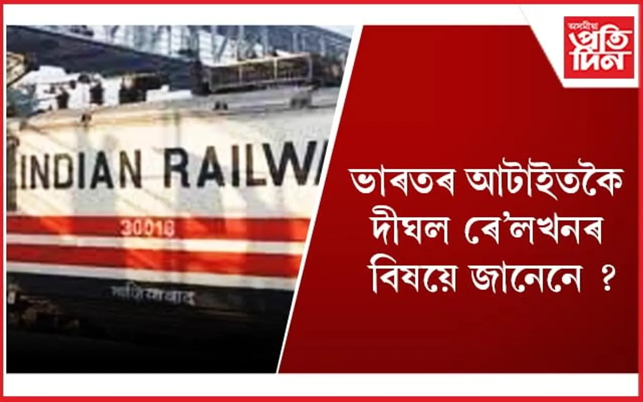 এইখন ৰে’লত আছে ছয়টা ইঞ্জিন, ২৯৫ টা ডবা