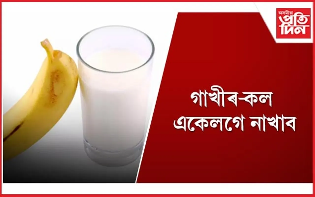 এইসমূহ খাদ্য গাখীৰৰ সৈতে খোৱাটো বিহ খোৱাৰ দৰে একেই