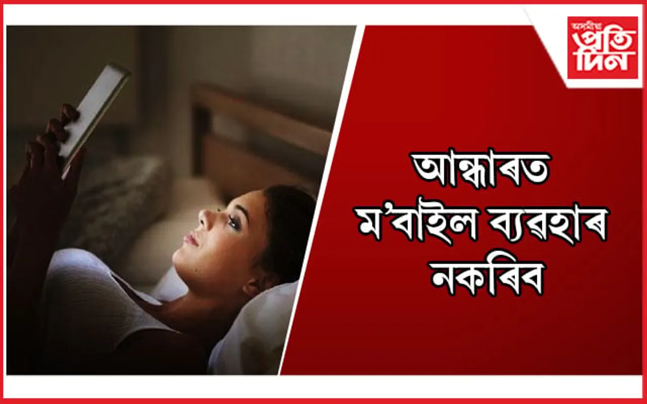 চিৰদিনলৈ হেৰুৱাব পাৰে দৃষ্টিশক্তি, সাৱধান হওঁক