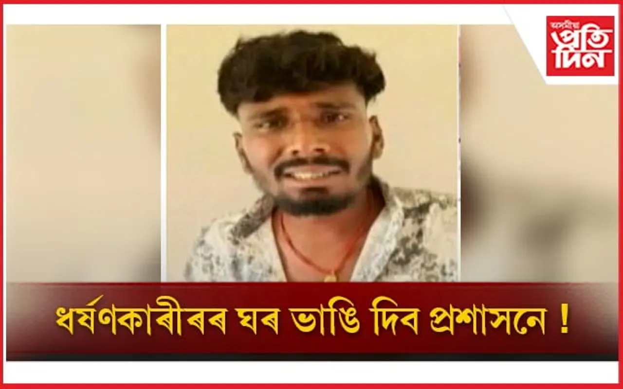 ধৰ্ষণৰ অভিযুক্তৰ পিতৃয়ে পুত্ৰৰ বাবে দাবী কৰিলে মৃত্যুদণ্ডৰ, কাইলৈ প্ৰশাসনে ভাঙি দিব বাসগৃহ