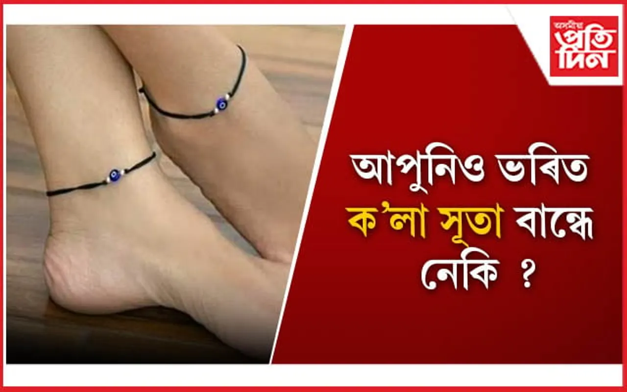 শৰীৰত ক’লা সূতা বন্ধাৰ আছে বহু লাভালাভ, নিয়মসমূহ আপুনিও জানি লওঁক