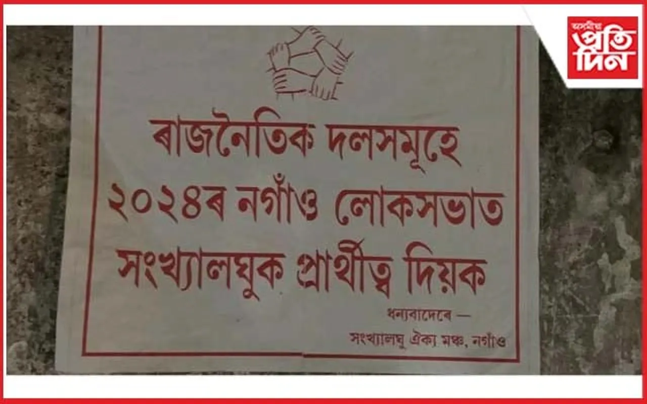 নগাঁও লোকসভা সমষ্টিত সংখ্যালঘুৰ প্ৰাৰ্থীত্ব বিচাৰি অজ্ঞাত লোকৰ পোষ্টাৰিঙ