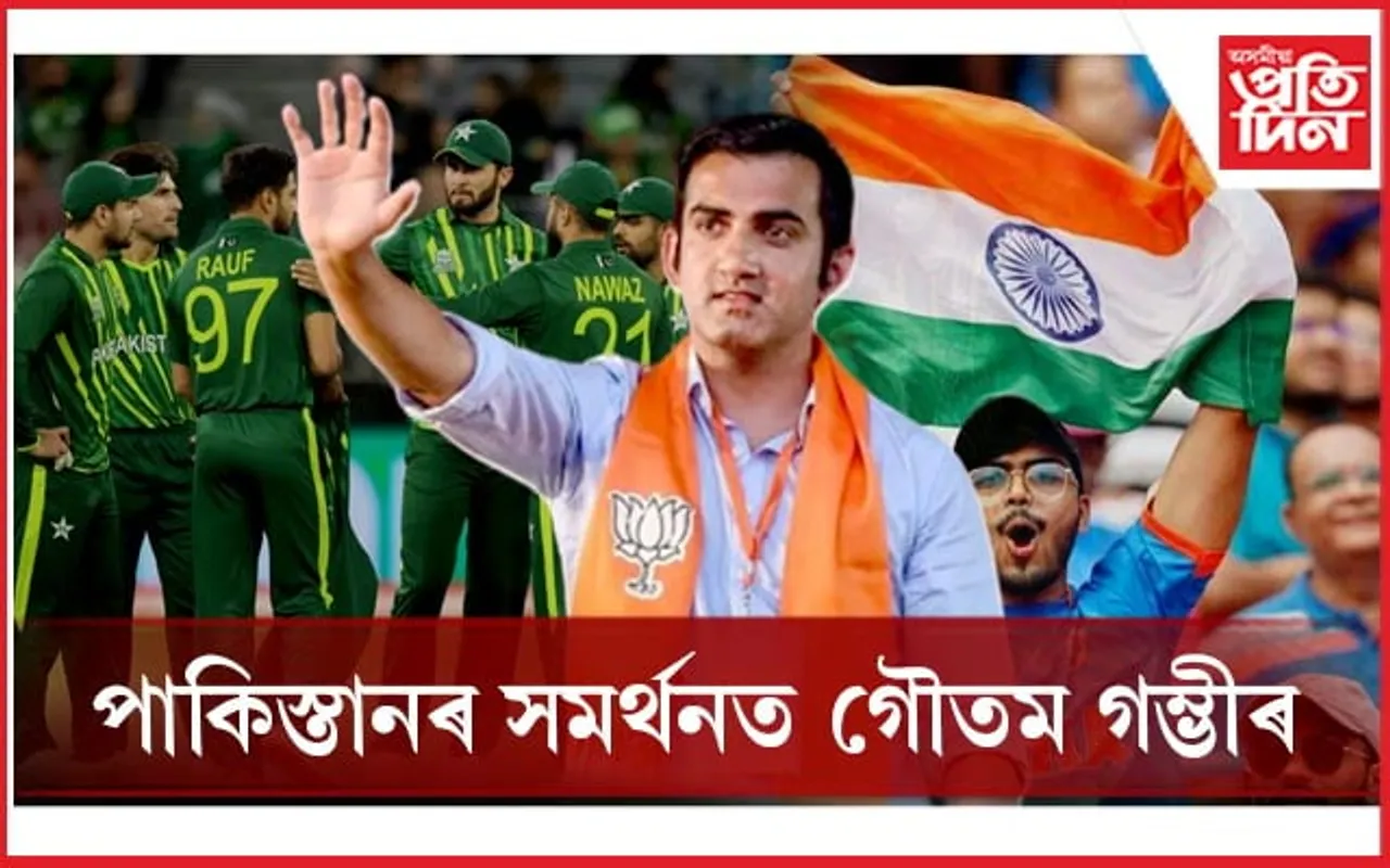 বাবৰ, পাকিস্তানৰ সমৰ্থনত গৌতম গম্ভীৰ সমালোচনা কৰিলে গুজৰাটৰ দৰ্শকক...