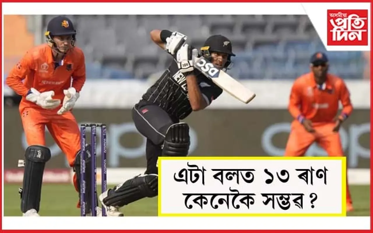 এদিনীয়া ক্ৰিকেট বিশ্বকাপৰ মেচত এটা বলত আহিল ১৩ ৰাণ...