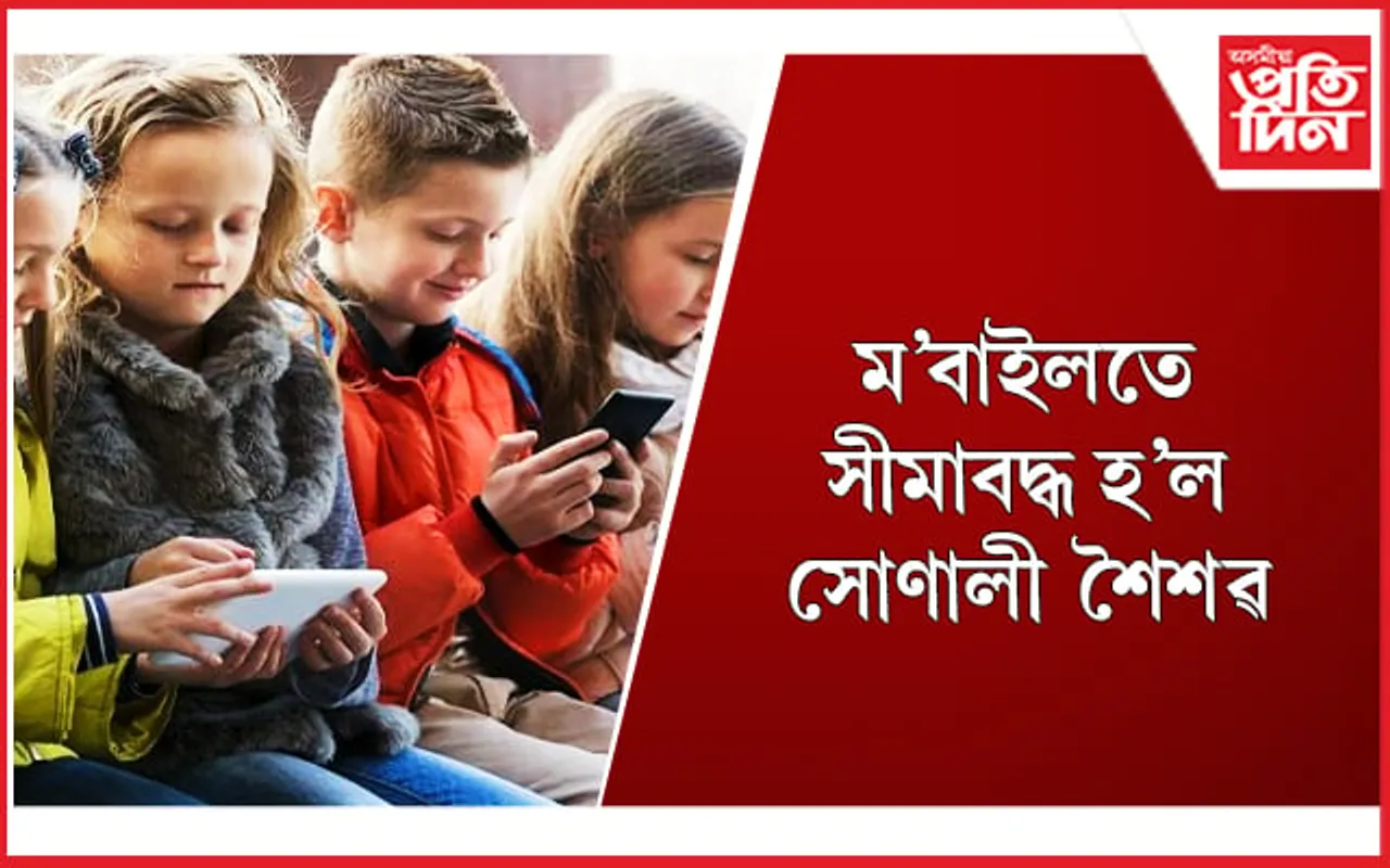 দিনটোৰ ১০ ঘণ্টায়েই ম’বাইলত ব্যস্ত থাকে শিশু, গৱেষণাত পোহৰলৈ আহিছে ভয়ংকৰ তথ্য