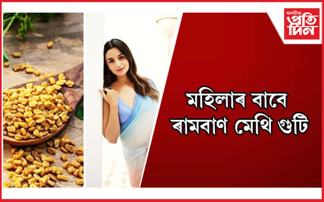 গৰ্ভধাৰণ-স্তন্যপান কৰোৱা মহিলাসকলে মেথি গুটি খোৱা আৰম্ভ কৰক