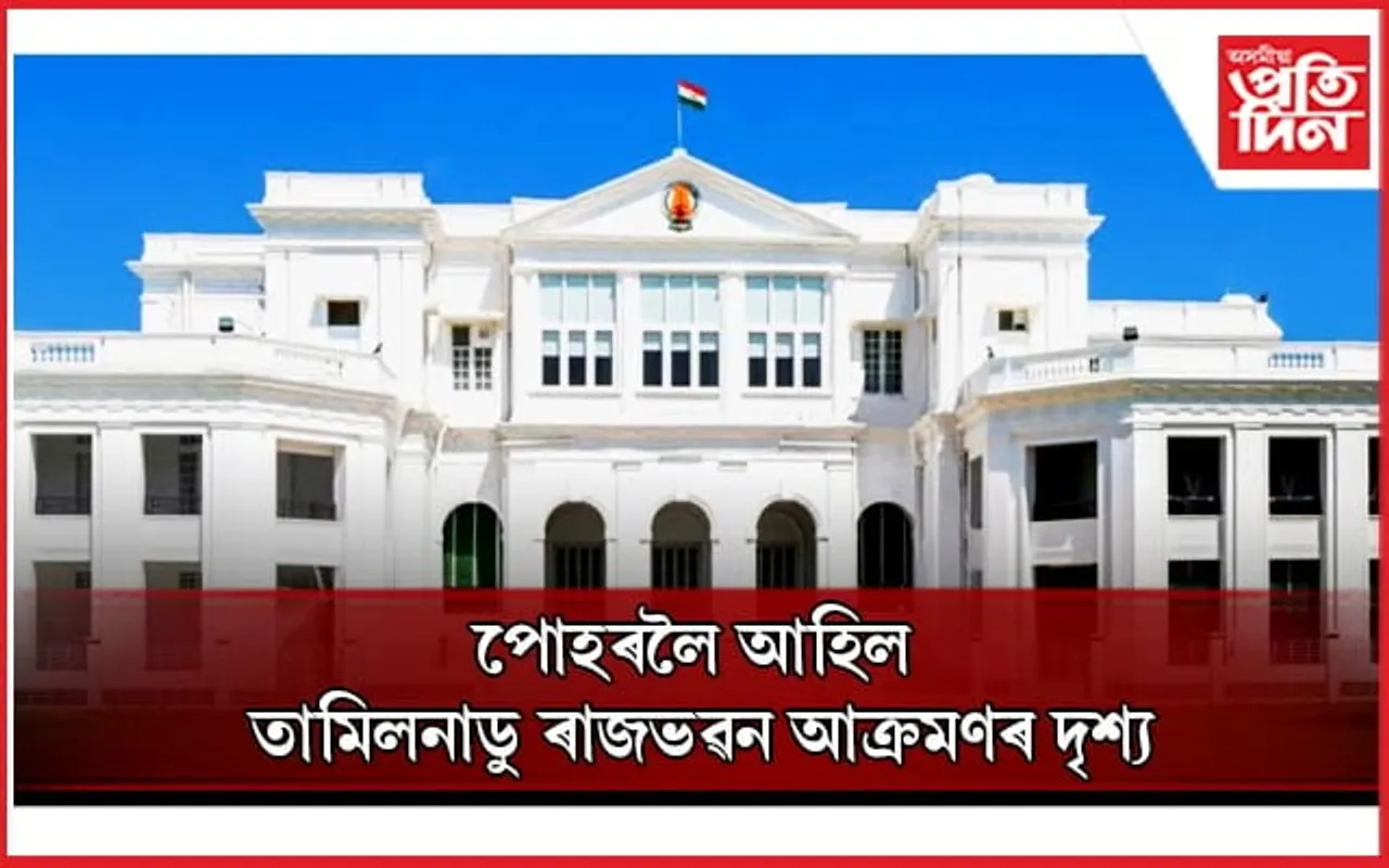 তামিলনাডু আৰক্ষীয়ে প্ৰকাশ কৰিলে ৰাজভৱন আক্ৰমণৰ চিচি টিভি ফুটেজ...