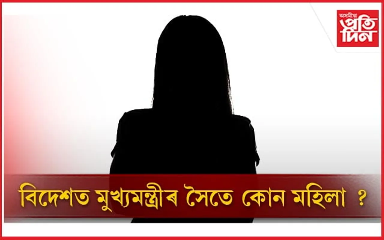 বিদেশ ভ্ৰমণত মুখ্যমন্ত্ৰীৰ সৈতে কোন ৰহস্যময়ী মহিলা? 