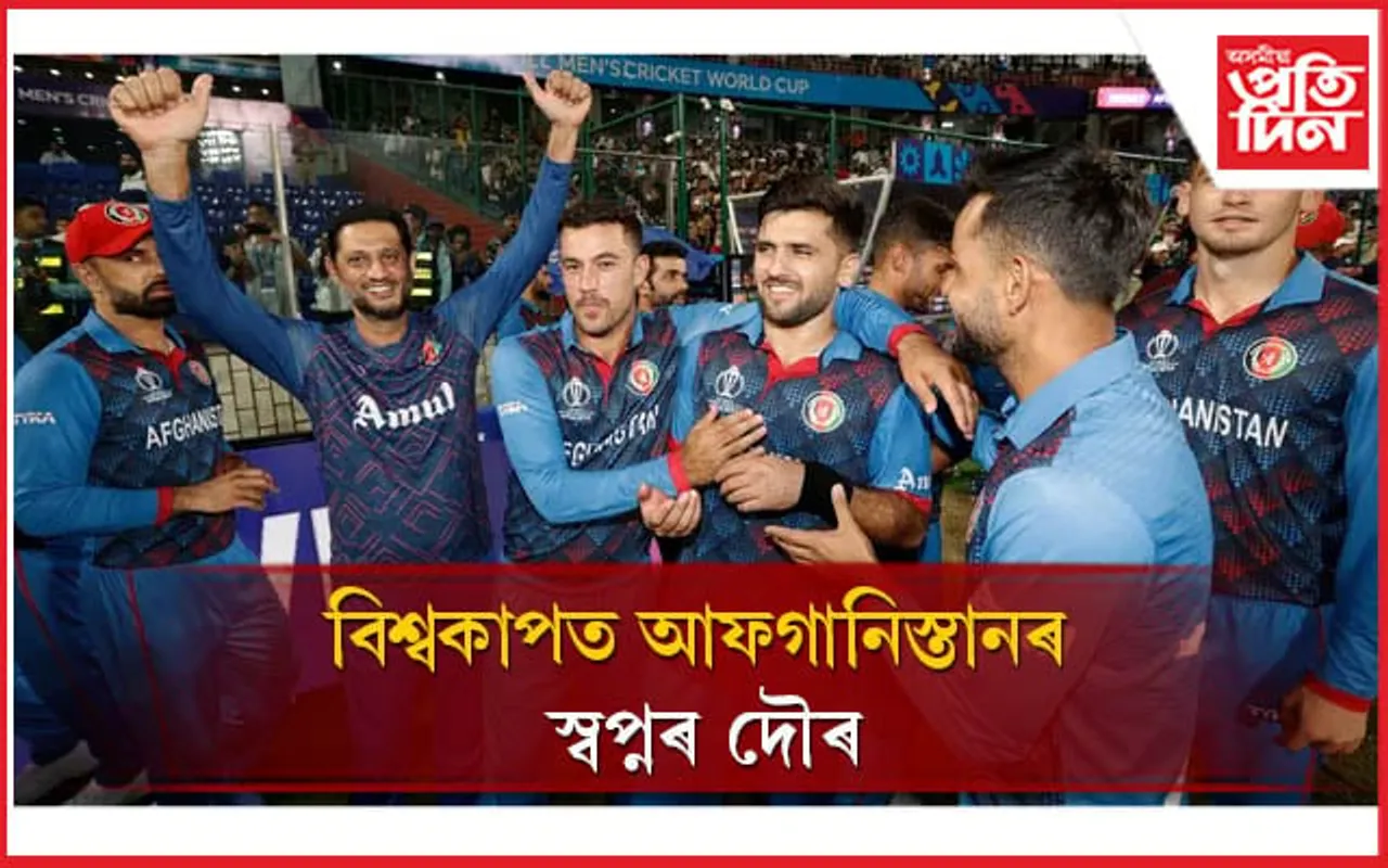 বিশ্বকাপত আফগানিস্তানৰ উজ্জীৱিত প্ৰদৰ্শনঃ দলটোৰ হাতত পৰাস্ত শ্ৰীলংকা...