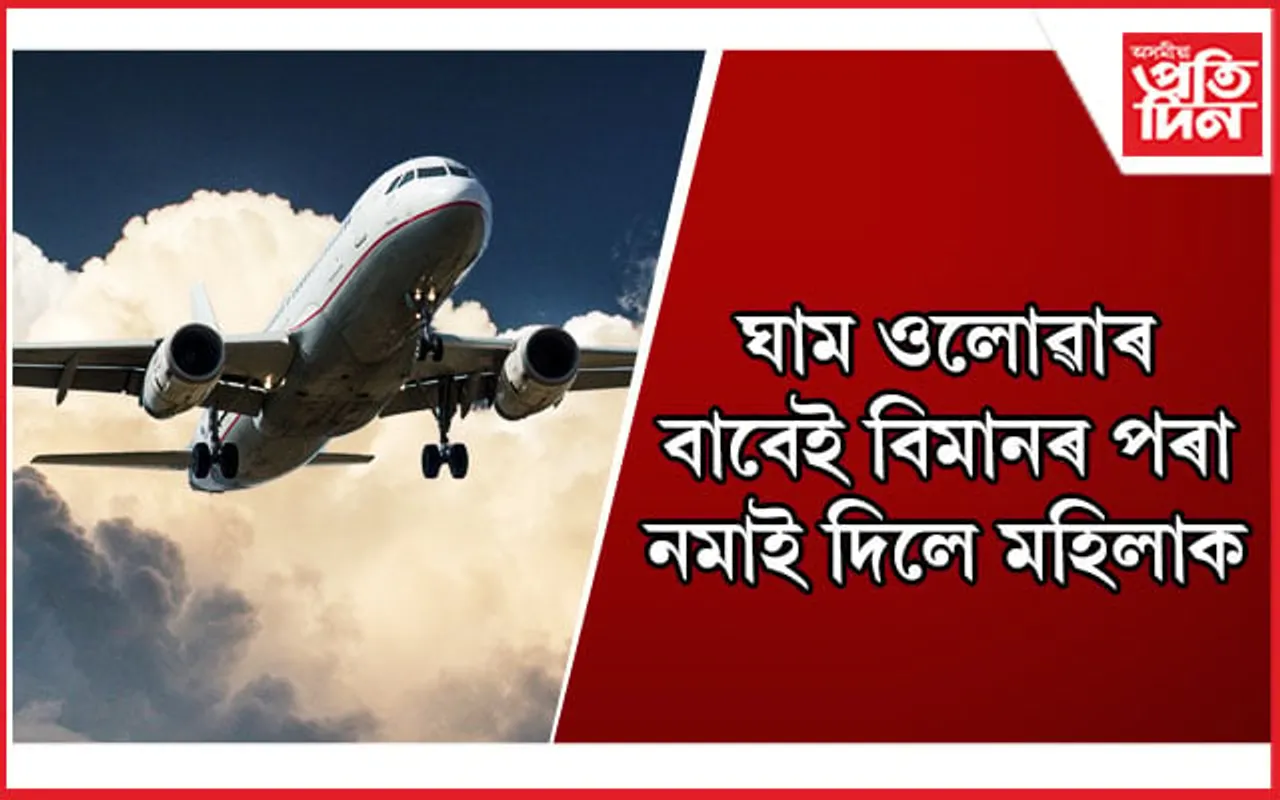 ছ’চিয়েল মেডিয়াত তীব্ৰ প্ৰতিক্ৰিয়া, বিমান কৰ্তৃপক্ষই বিচাৰিলে ক্ষমা 