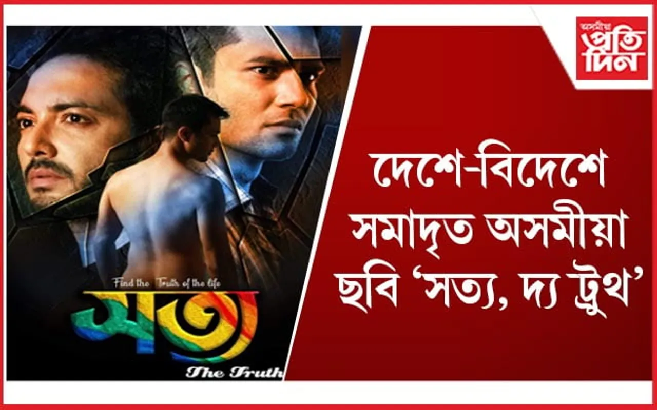 আগন্তুক বৰ্ষৰ প্ৰথমতেই ৰাজ্যজুৰি মুক্তি লাভ কৰিব ‘সত্য, দ্য ট্ৰুথ’