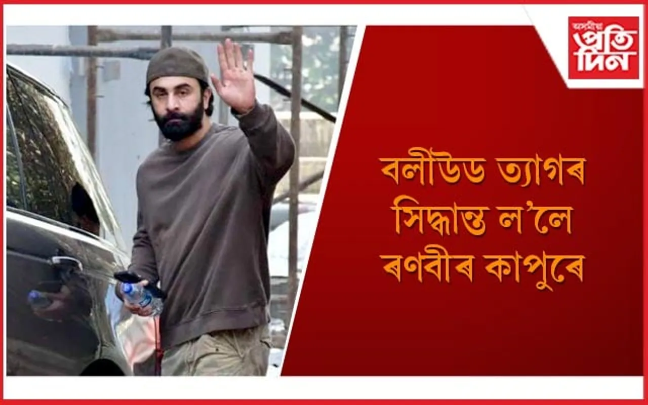 এতিয়াৰে পৰা কন্যা ৰাহা, মাতৃ-পত্নীৰ যত্নত ব্যস্ত হ’ব ৰণবীৰ