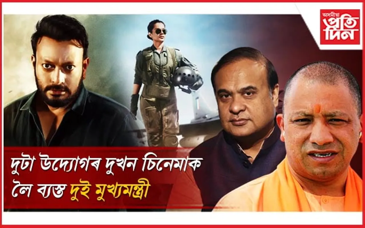 কংগনাৰ 'তেজস্ব' চাই কান্দিলে যোগী আদিত্য নাথেঃ বুধবাৰে 'ৰাঘৱ' চাব হিমন্ত বিশ্ব শৰ্মাই...