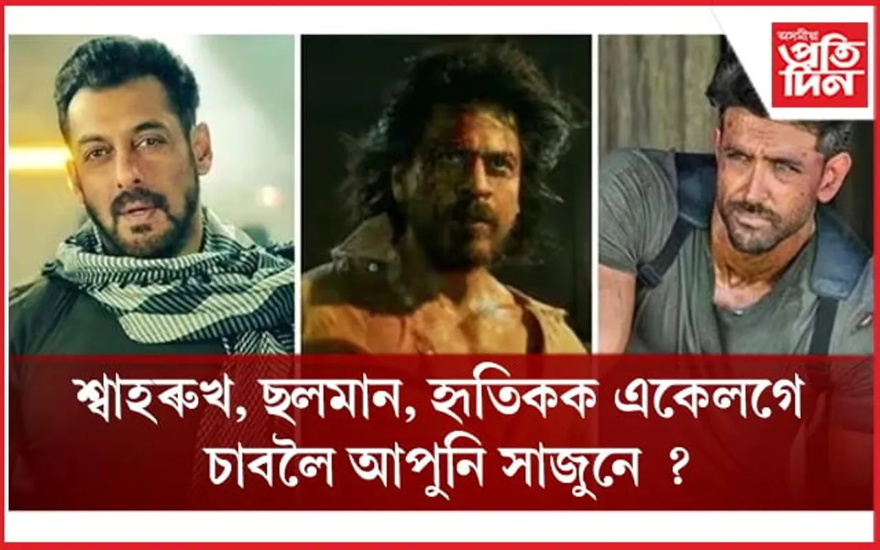 তিনি তাৰকাৰ সমাহাৰৰে নিৰ্মাণ হ’ব ‘ৱাৰ’ৰ ছিকুৱেল