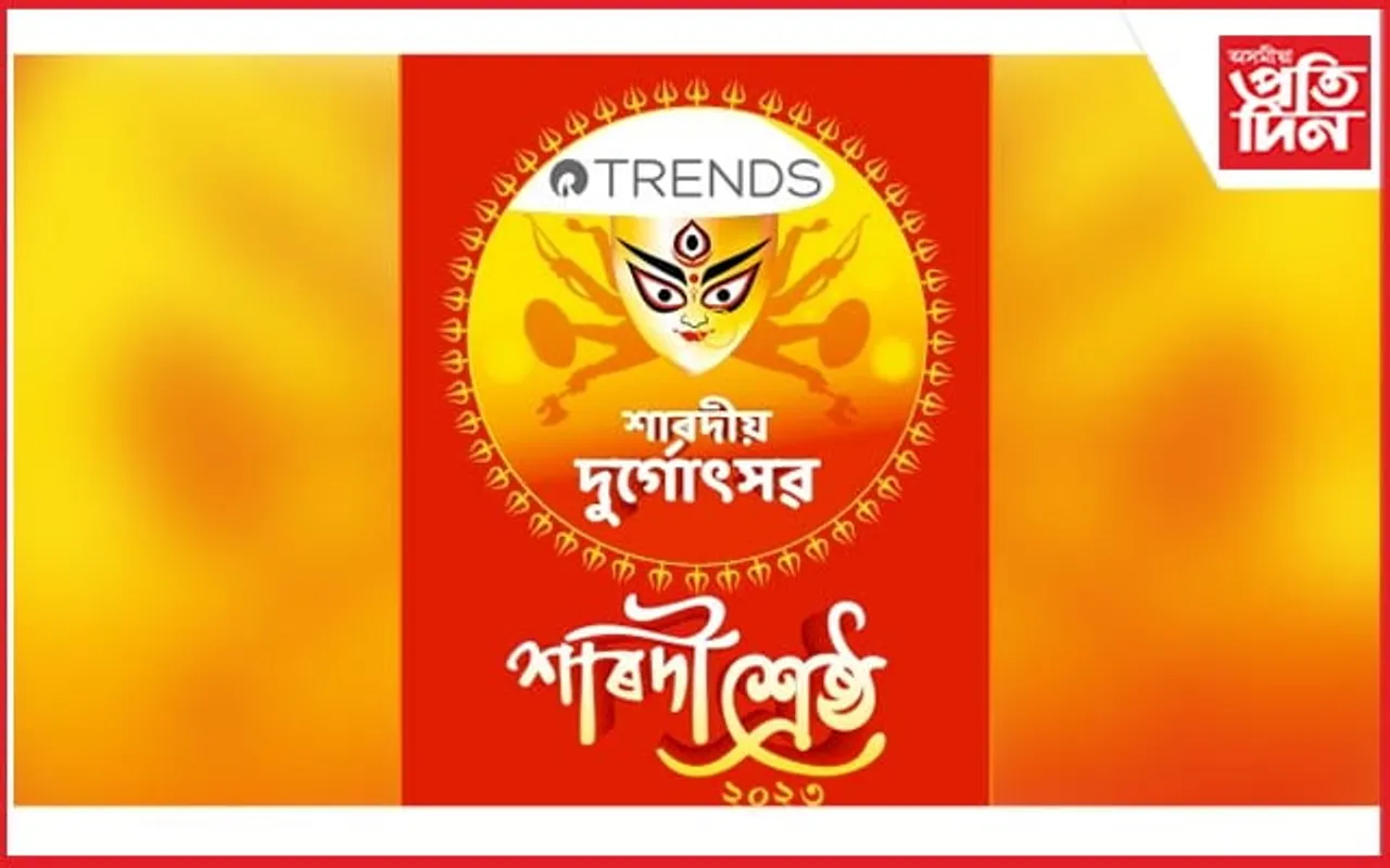 প্ৰতিদিন টাইমৰ 'TRENDS শাৰদী শ্রেষ্ঠ-২০২৩'প্ৰতিযোগিতাৰ ফলাফল ঘোষণা...