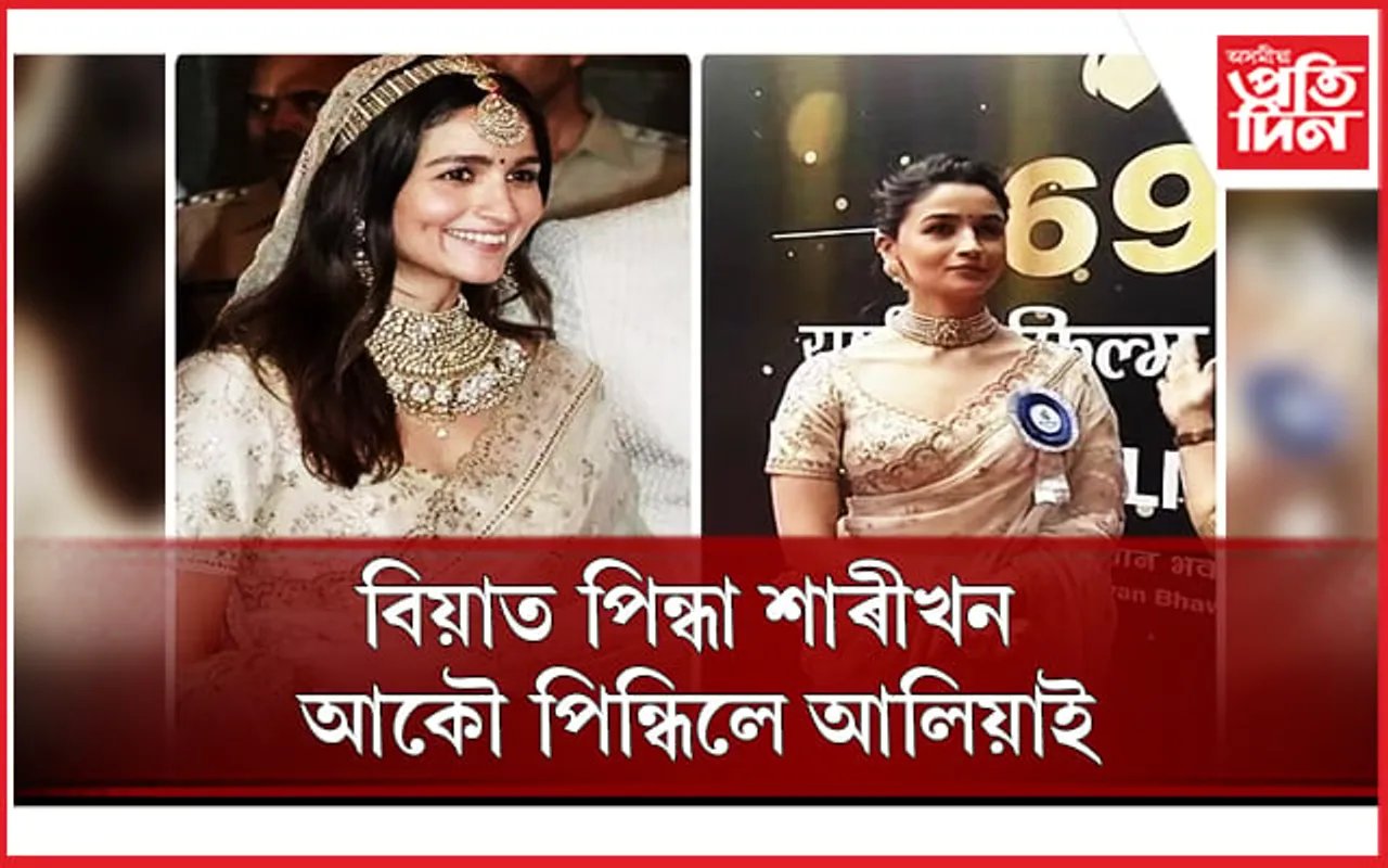 সকলোৰে প্ৰিয় ‘গংগুবাই’য়ে গ্ৰহণ কৰিলে ৰাষ্ট্ৰীয় চলচ্চিত্ৰ বঁটা