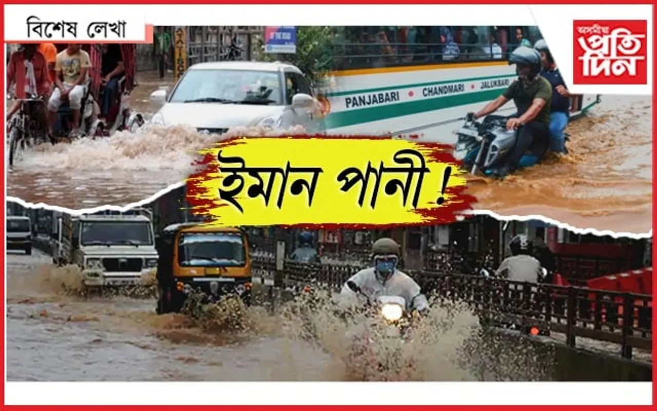 ৰাইজ,পানী দেখিছিলনে ?