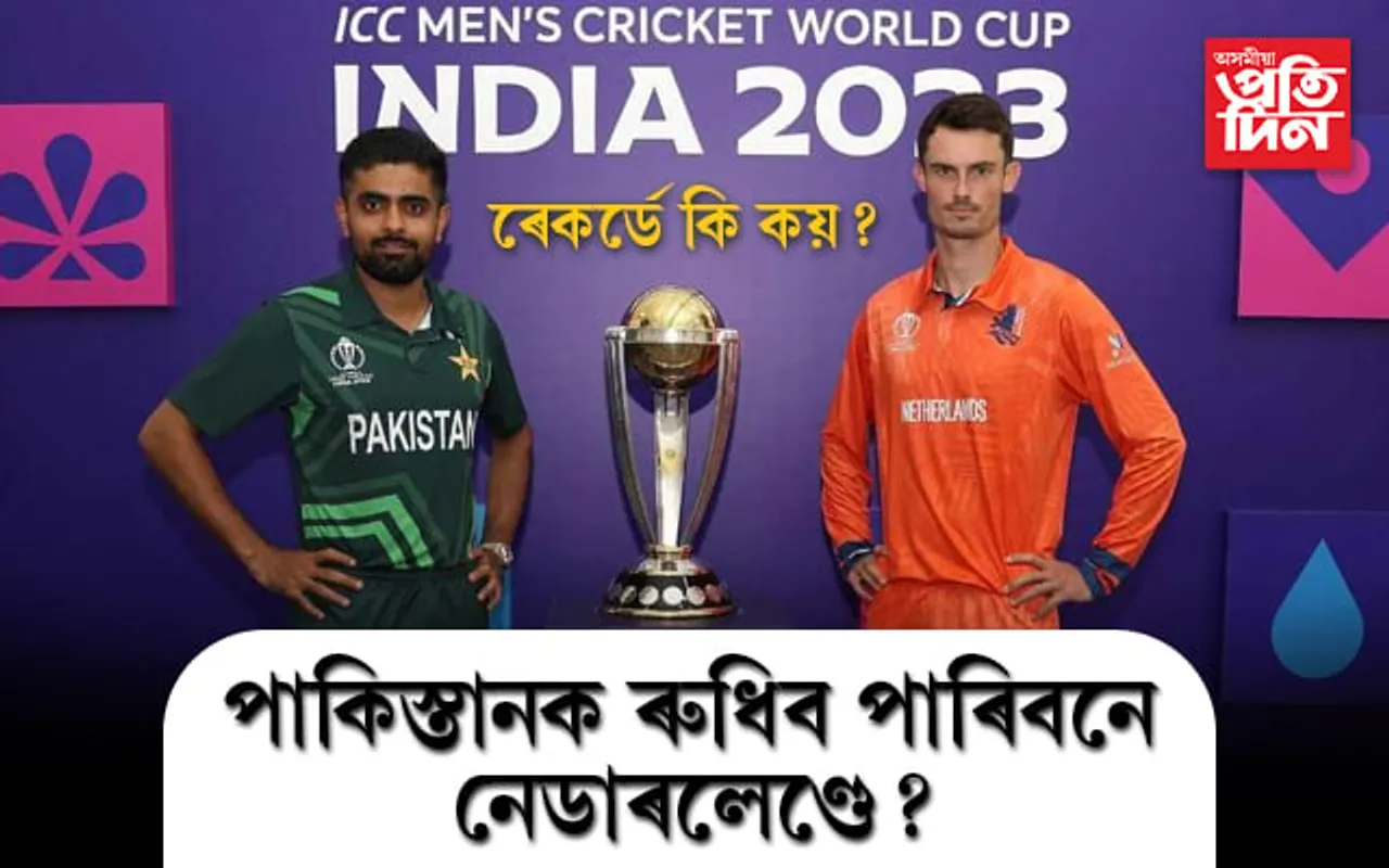আজি বিশ্বকাপৰ অভিযান আৰম্ভ কৰিব বাবৰ বাহিনীয়েঃ শক্তিশালী পাক দলটো ৰুধিবলৈ সাজু নেডাৰলেণ্ড..