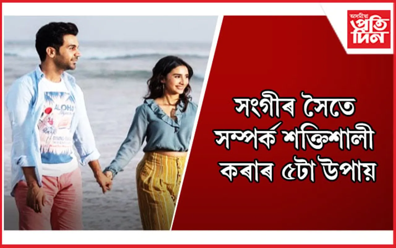 সংগীৰ সৈতে আপোনাৰ সম্পৰ্ক সুস্থ নে ? যদি নহয়, এই উপায়সমূহ অৱলম্বন কৰক