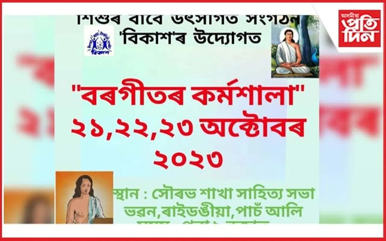 ৰাইডঙীয়াত বৰগীতৰ কৰ্মশালা
