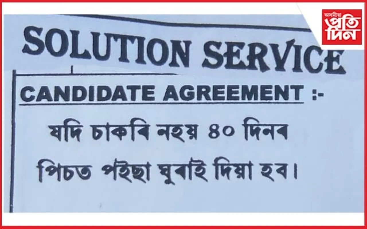 চাকৰি প্ৰদানৰ নামত মহানগৰীত ভুৱা প্ৰতিষ্ঠানঃ লাখে লাখে সৰকাইছে টকা