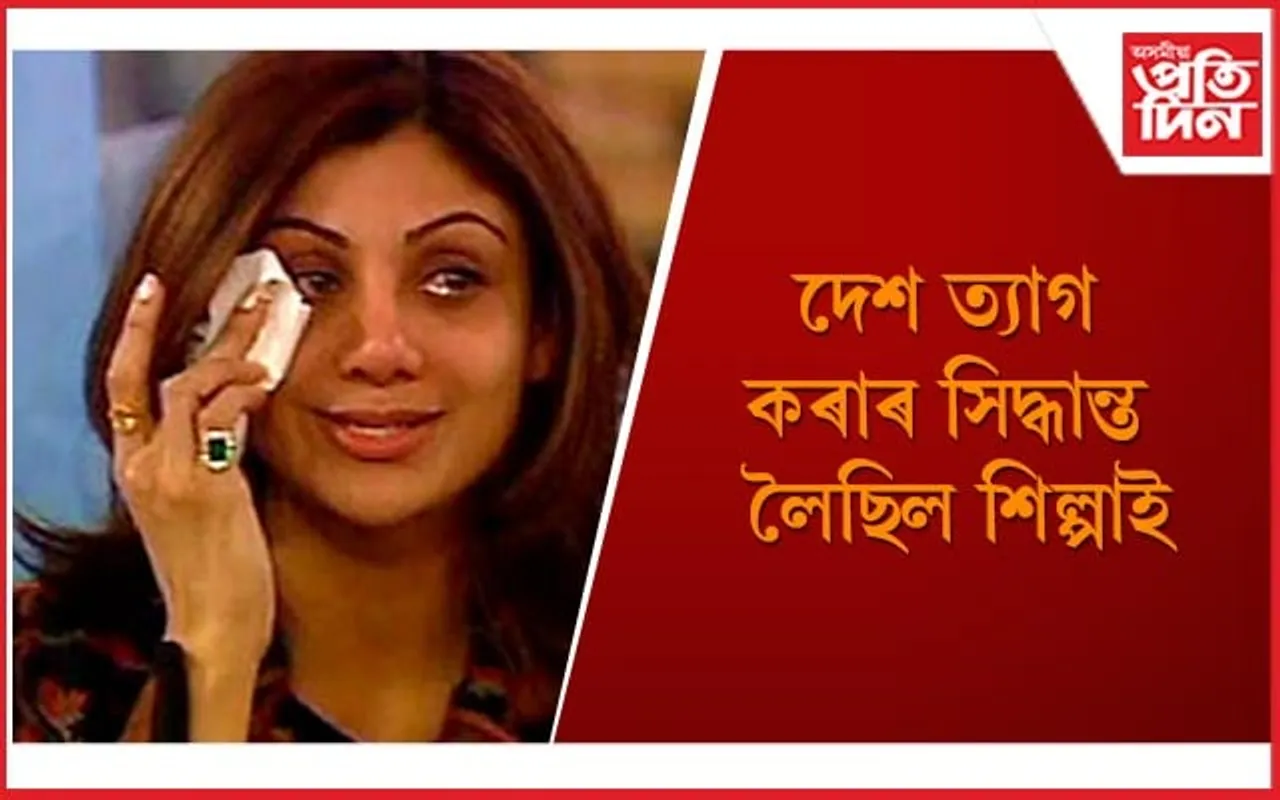 স্বামীৰ কৰ্ম-কাণ্ডত দিশহাৰা হৈ পৰিছিল শিল্পা ছেট্টী