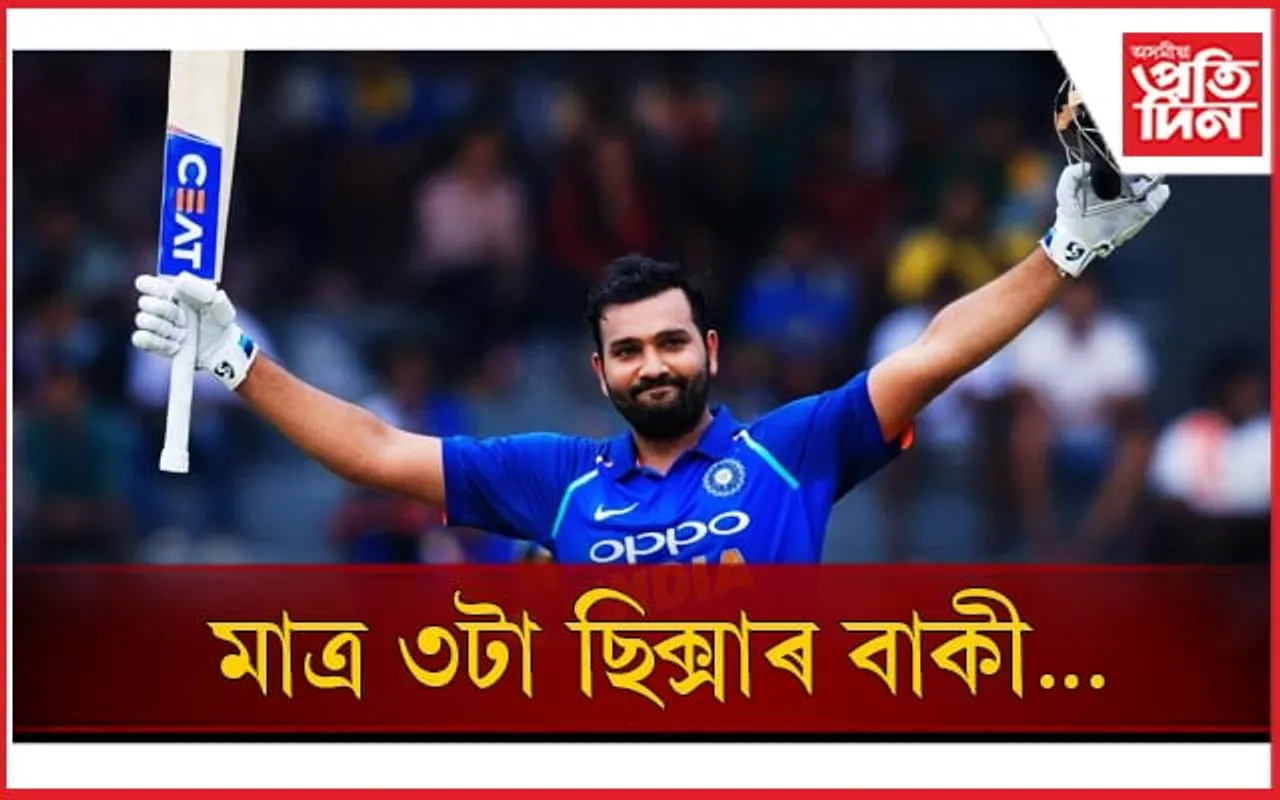 অন্য় এক অভিলেখৰ দিশে ৰোহিত শৰ্মা...