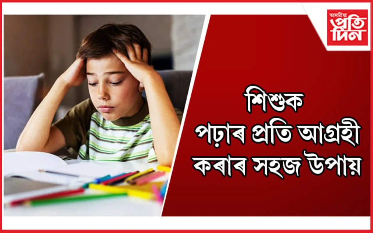 আপোনাৰ সন্তানেও পঢ়িবলৈ মন নকৰে নেকি ?