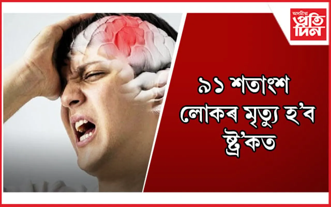 গৱেষণাত প্ৰকাশ পাইছে ভয়ংকৰ তথ্য, এইসমূহ সাৱধানতা অৱলম্বন কৰি ষ্ট্ৰ’কৰ পৰা বাচি থাকক