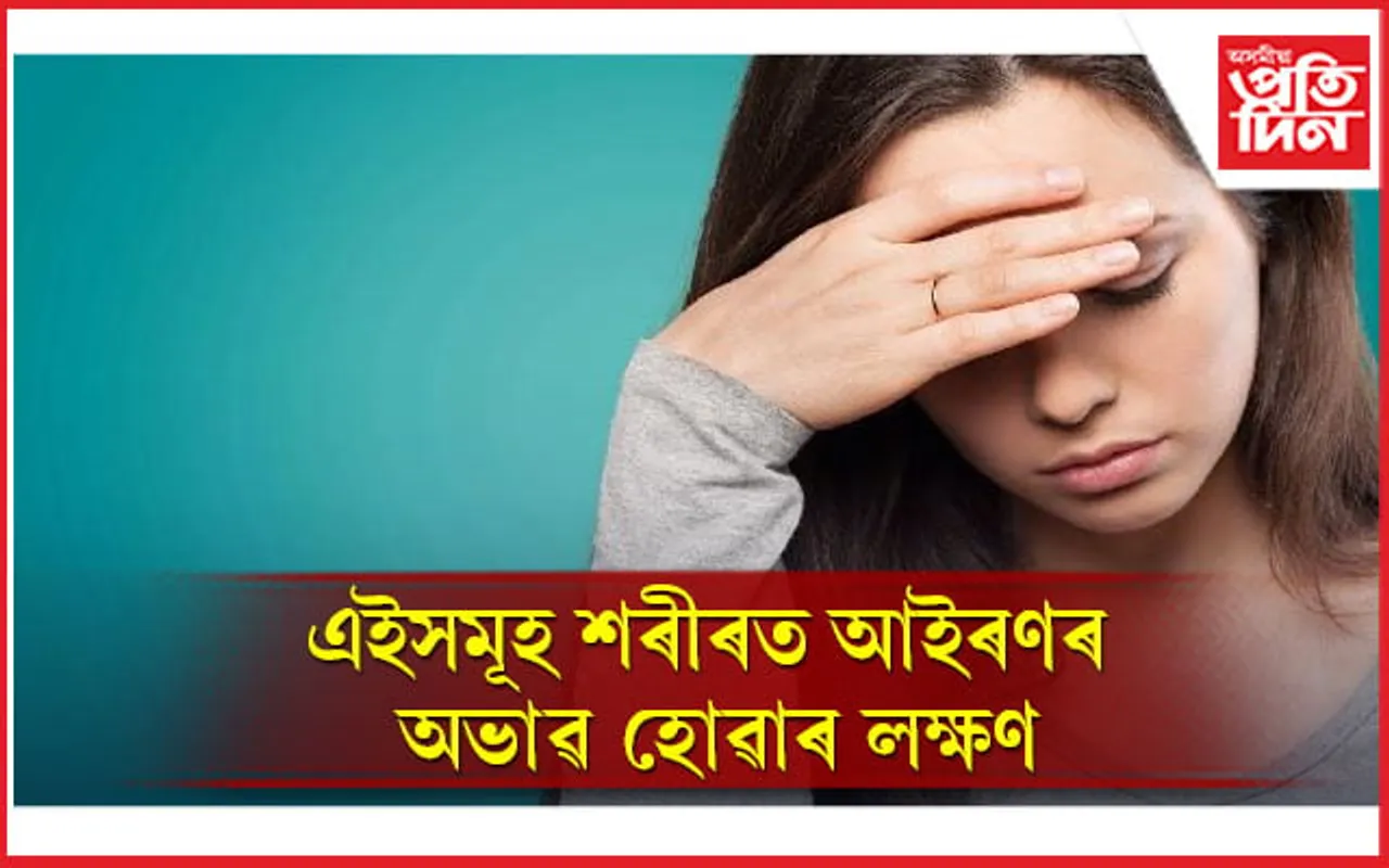 শৰীৰত আইৰণৰ অভাৱ হ’লে কি খাব লাগে, কি নালাগে জানি লওঁক