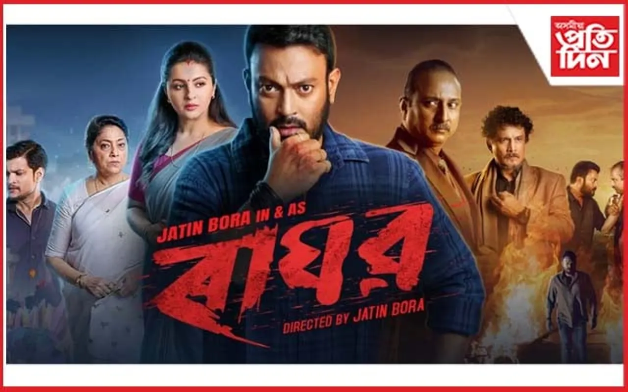 সামাজিক মাধ্যমত ট্ৰ'লৰ সন্মুখীন যতীন বৰাৰ 'ৰাঘৱ' : আৰক্ষীৰ কাষ চাপিল প্ৰযোজকগৰাকী