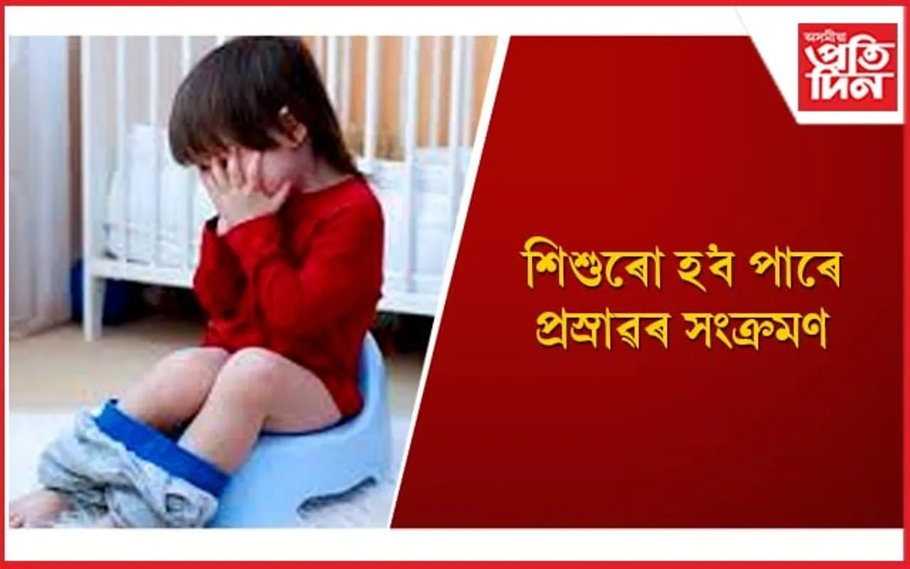 অভিভাৱকসকল সচেতন হওঁক, ভয়াৱহ ৰোগ দূৰ কৰিবলৈ সময়মতে লওঁক সন্তানৰ যত্ন