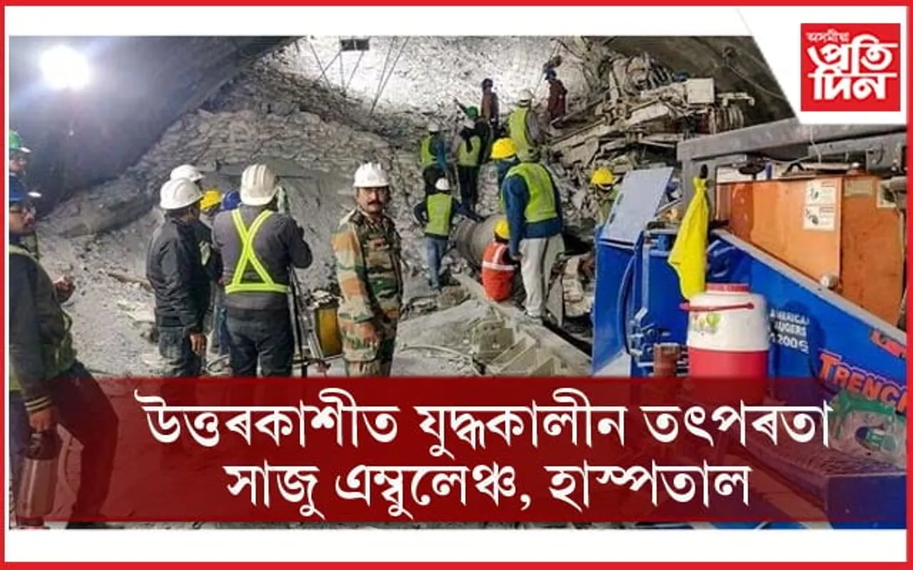 Uttarkashi: গ্ৰীণ কৰিডৰ তৈয়াৰ কৰি শ্ৰমিকসকলক লৈ যোৱা হ'ব হাস্পতাললৈ...