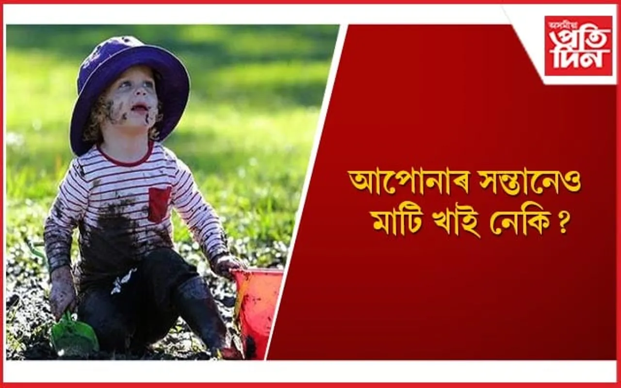 শৰীৰত পুষ্টিৰ অভাৱ হ’লে গঢ়ি উঠে এই বদ অভ্যাস, অভিভাৱকে কি কৰিব লাগে জানি লওঁক