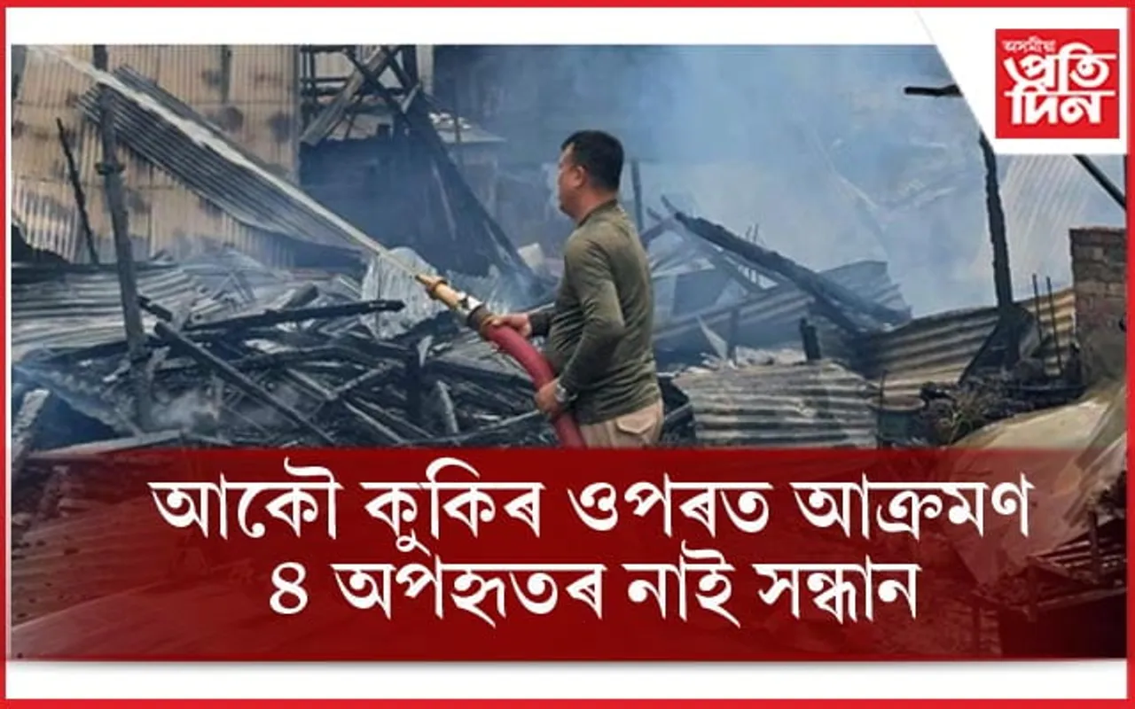 মণিপুৰত অব্যাহত আছে হিংসাঃ আকৌ কুকিৰ ওপৰত আক্ৰমণ, অপহৰণৰ ঘটনা...