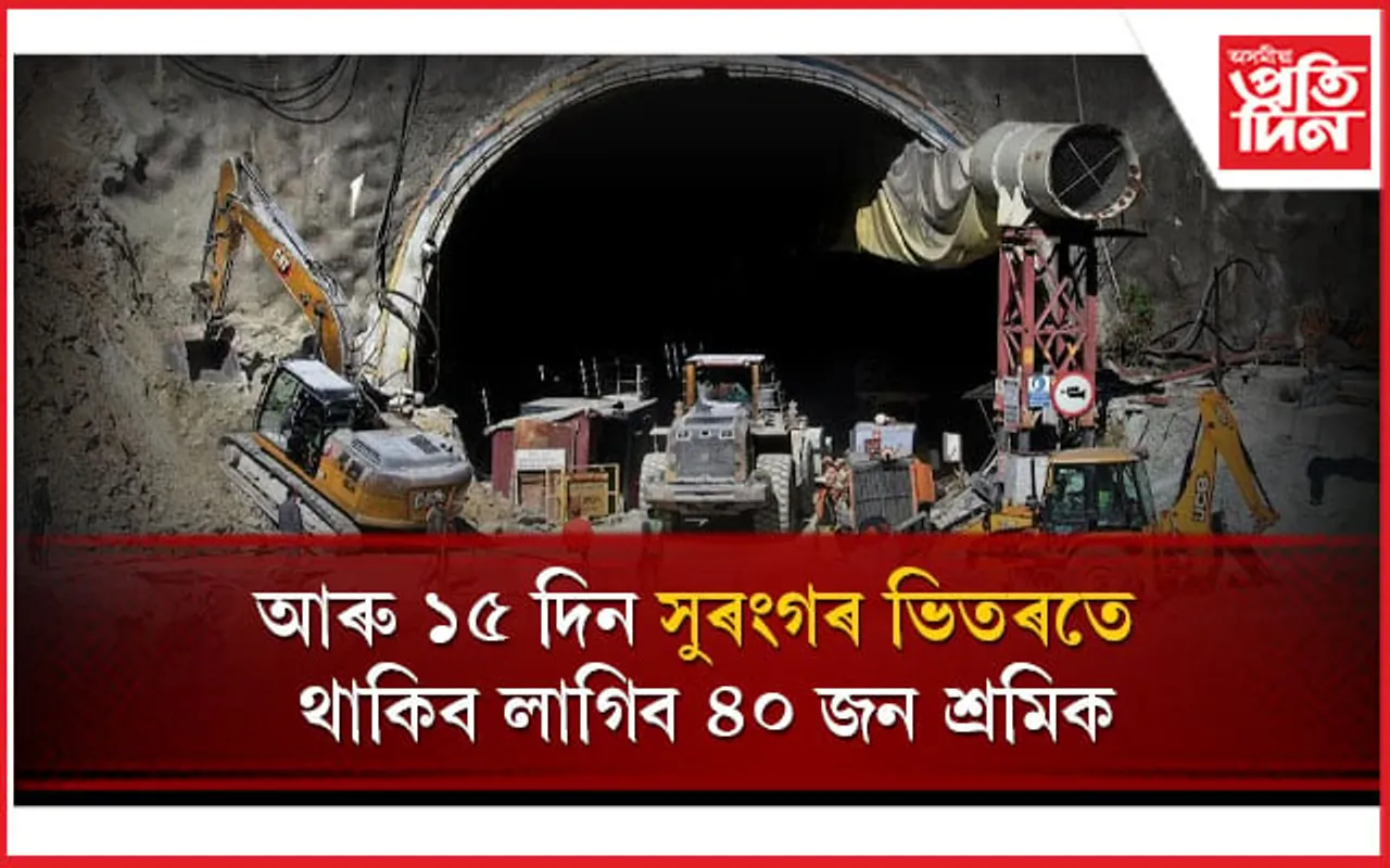 ১০ দিন ধৰি সুৰংগৰ ভিতৰত আৱদ্ধ হৈ আছে ৪০ শ্ৰমিক,  থাকিব লাগিব আৰু ১৫ দিন