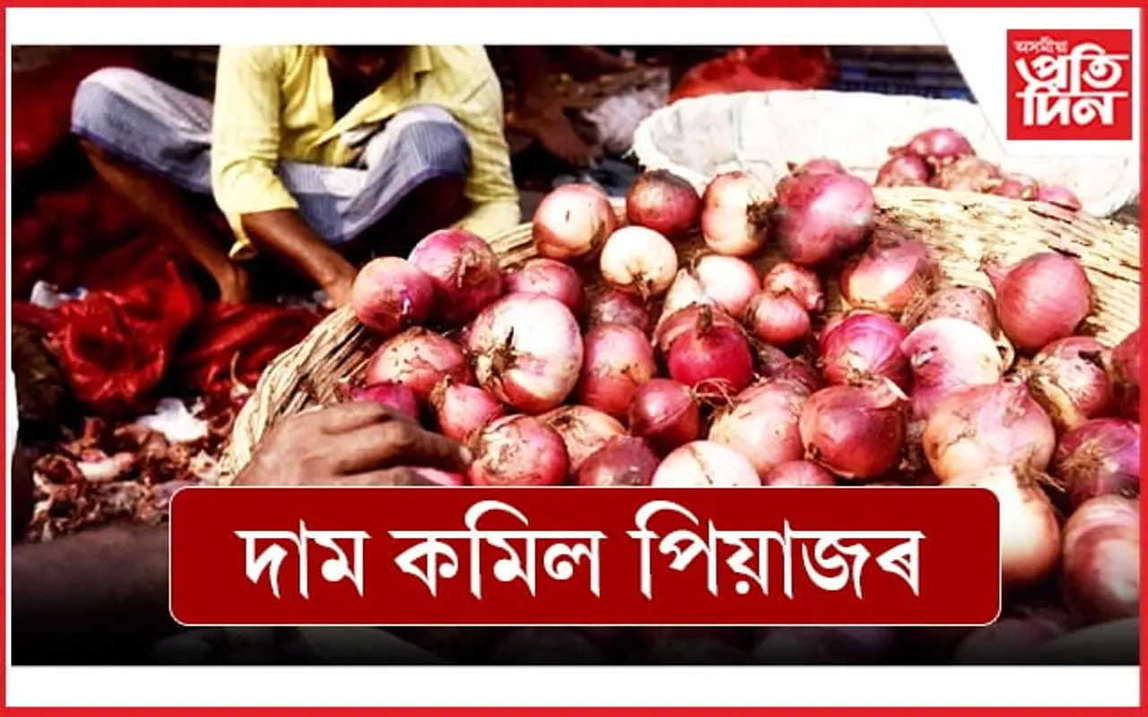 কেন্দ্ৰীয় চৰকাৰৰ হস্তক্ষেপৰ পাছত দাম কমিল পিয়াজৰ...