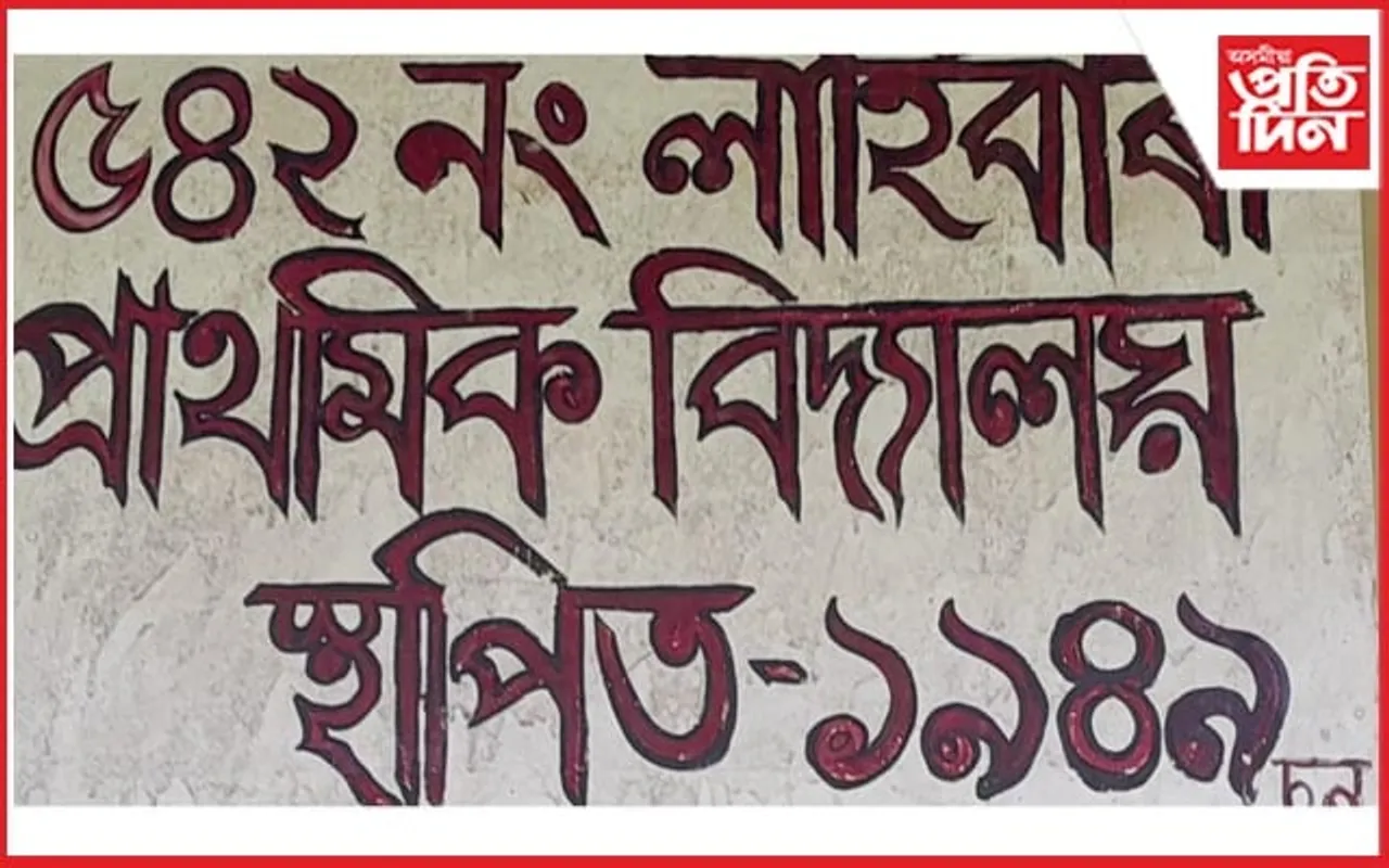 এসপ্তাহে মধ্যাহ্ন ভোজনৰ পৰা বঞ্চিত লাহিবাৰী প্ৰাথমিক বিদ্যালয়ৰ শিক্ষাৰ্থী