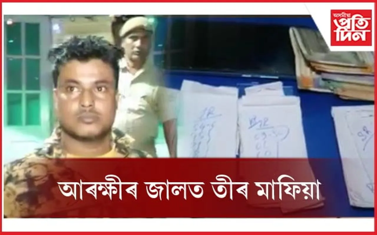 আৰক্ষীৰ জালত তীৰ মাফিয়া... 