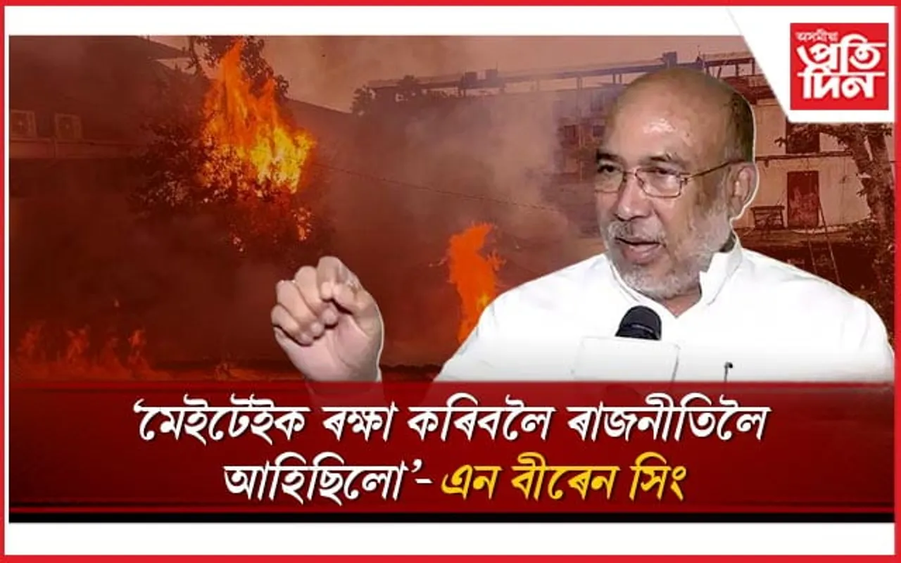 আকৌ জ্বলিছে মণিপুৰঃ শীতল মগজুৰে মেইটেইক 'যুদ্ধ' জয়ৰ আহ্বান মুখ্যমন্ত্ৰীৰ !