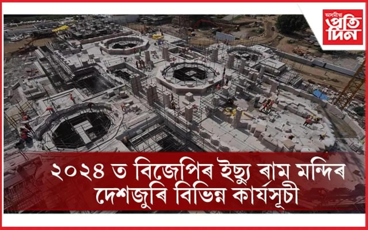 Ram Mandir: ৰাম মন্দিৰক লৈ নিৰ্বাচনী বৈতৰণী পাৰ হোৱাৰ পৰিকল্পনা বিজেপিৰ ! দেশজুৰি বিভিন্ন কাৰ্যসূচী...