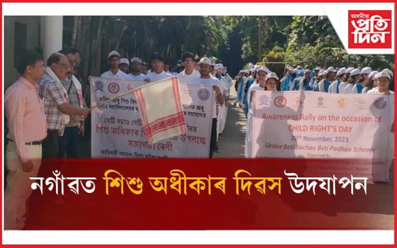 নগাঁৱত শিশু অধীকাৰ দিৱস উদযাপন...