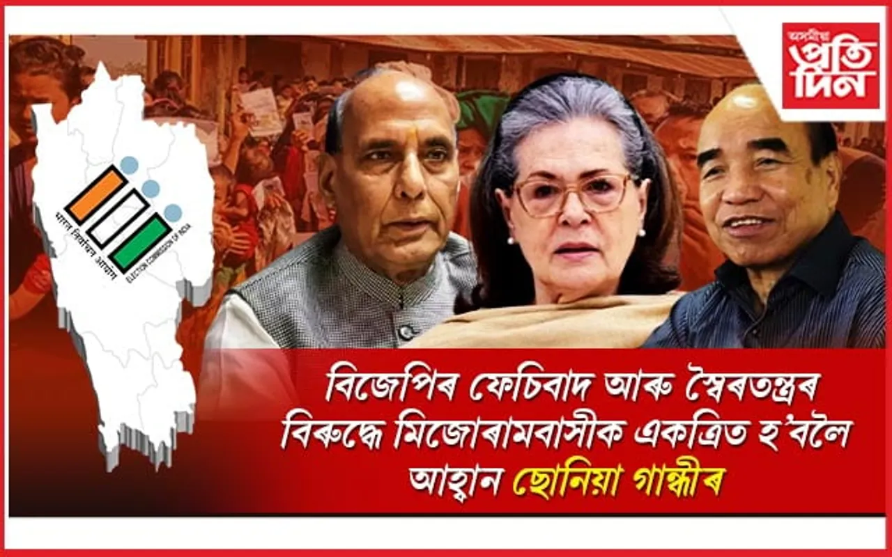 ৰাজনাথ সিঙক উভতি ধৰিলে ছোনিয়া গান্ধীয়েঃ ক'লে মিজোৰাম আমাৰ হৃদয়ত আছে...