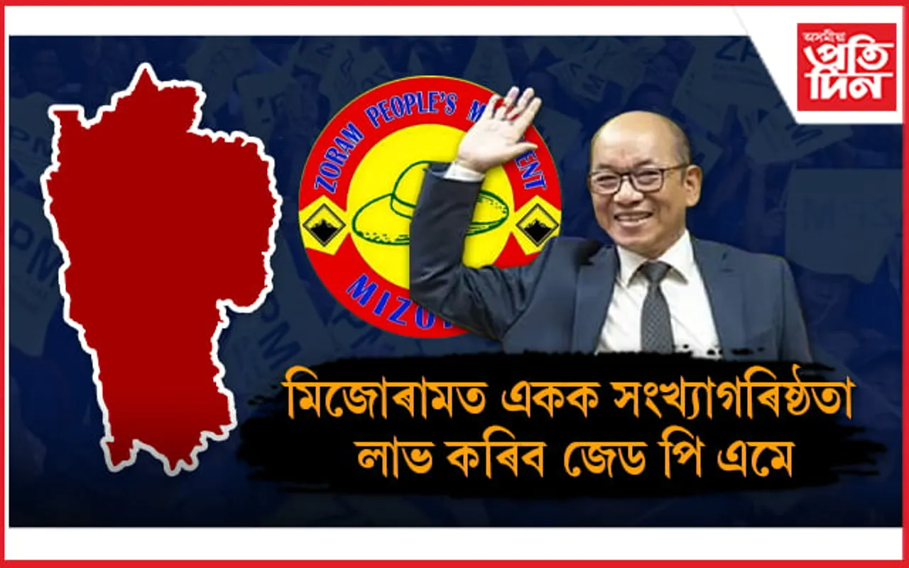 মিজোৰামত 'কিং মেকাৰ' নহয়, 'কিং' হ'ব জেড পি এম !
