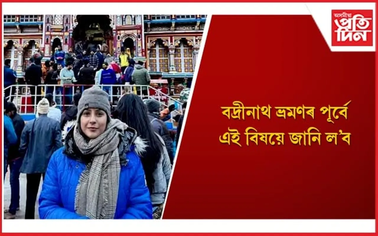 বদ্ৰীনাথ মন্দিৰ দৰ্শন কৰি মহাদেৱৰ আশীৰ্বাদ ল’লে শ্বেহনাজ গিলে