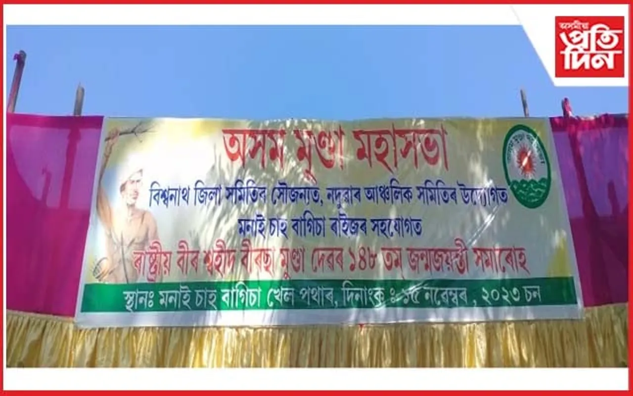 জামুগুৰিহাটত বীৰছা মুণ্ডাৰ ১৪৮ তম জন্মজয়ন্তী উদযাপনৰ প্ৰস্তুতি