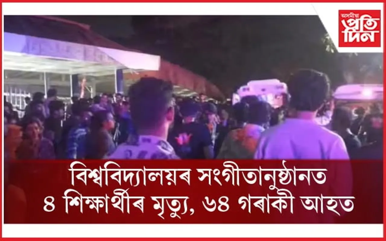 কেৰালাৰ CUSAT বিশ্ববিদ্যালয়ৰ সংগীতানুষ্ঠান পদদলিত হৈ ৪ শিক্ষাৰ্থীৰ মৃত্য, ৬৪ গৰাকী আহত...