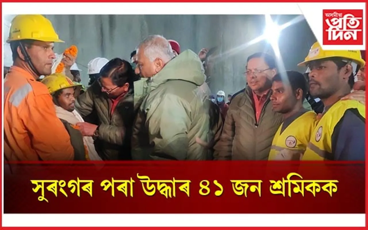 ভাল খবৰঃ ১৭ দিন পাছত সুৰংগৰ পৰা সুকলমে উদ্ধাৰ হ'ল ৪১ জন শ্ৰমিক