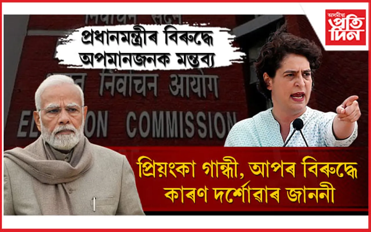 নিৰ্বাচন আয়োগে প্ৰিয়ংকা গান্ধী আৰু আপৰ বিৰুদ্ধে জাৰি কৰিলে কাৰণ দৰ্শোৱাৰ জাননী....