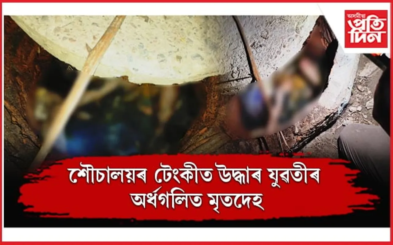 দৰঙৰ বানেকুছিত শৌচালয়ৰ টেংকীত উদ্ধাৰ যুৱতীৰ অৰ্ধগলিত মৃতদেহ...